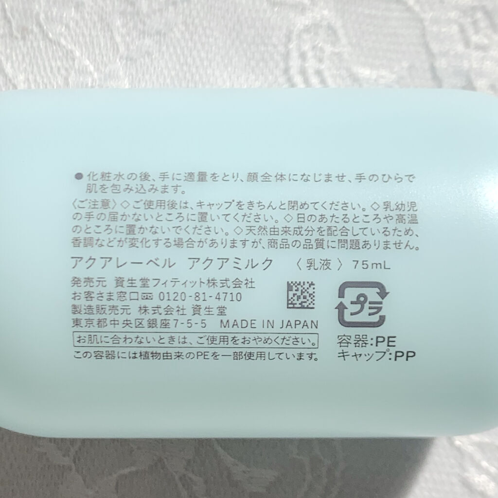 アクアミルク  75ml(トライアル)/アクアレーベル/乳液を使ったクチコミ（3枚目）