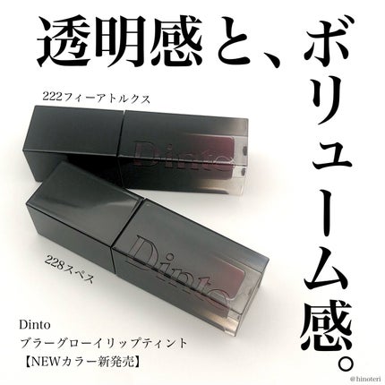 ブラーグロイリップティント/Dinto/リップティントを使ったクチコミ(1枚目)