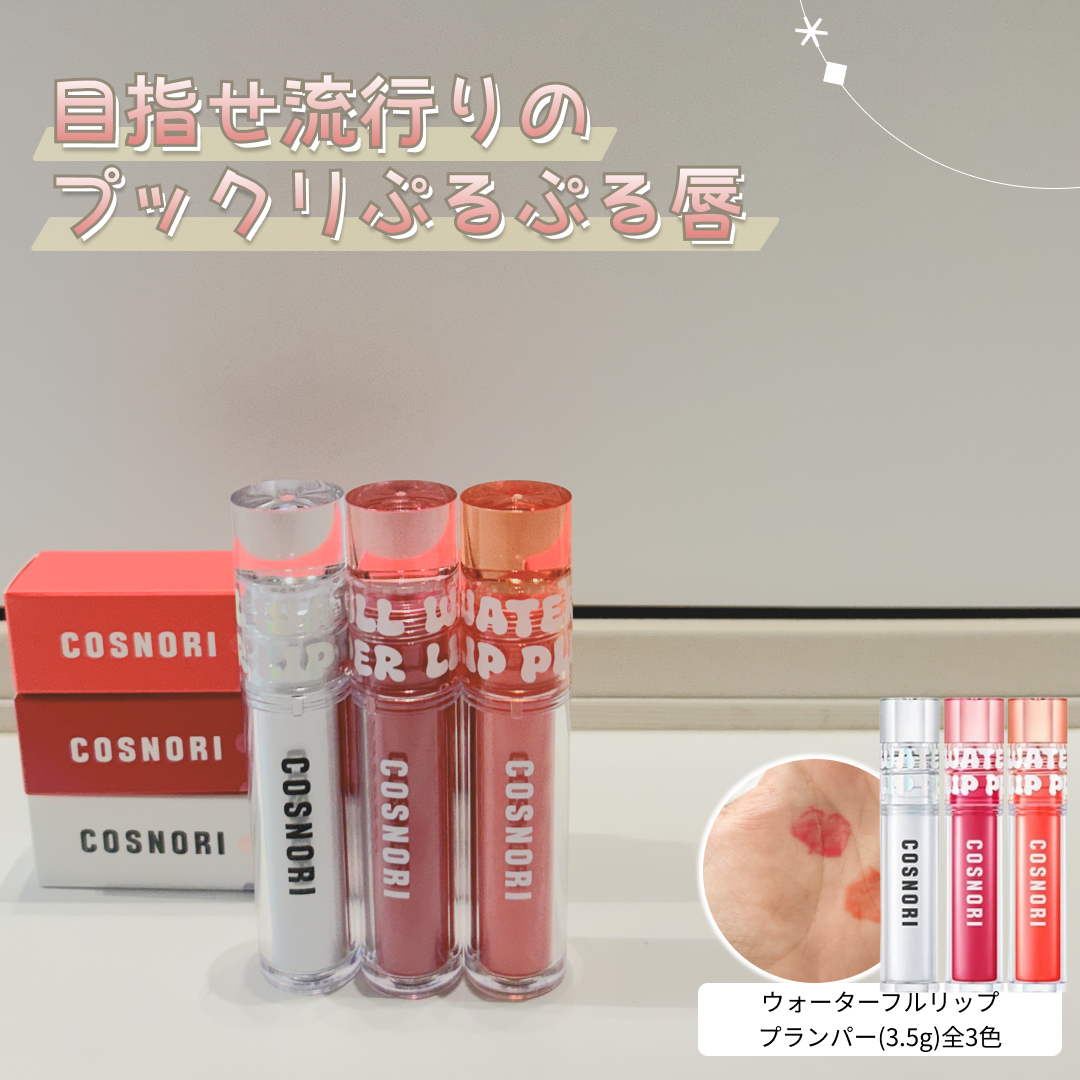 ウォーターフルリッププランパー/COSNORI/リッププランパーを使ったクチコミ（1枚目）
