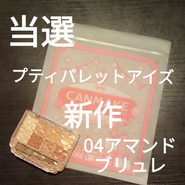 キャンメイク プティパレットアイズのクチコミ「「キャンメイク」さまから商品提供をい
ただきました。


キャンメイク
プティパレットアイズ
.....」（1枚目）