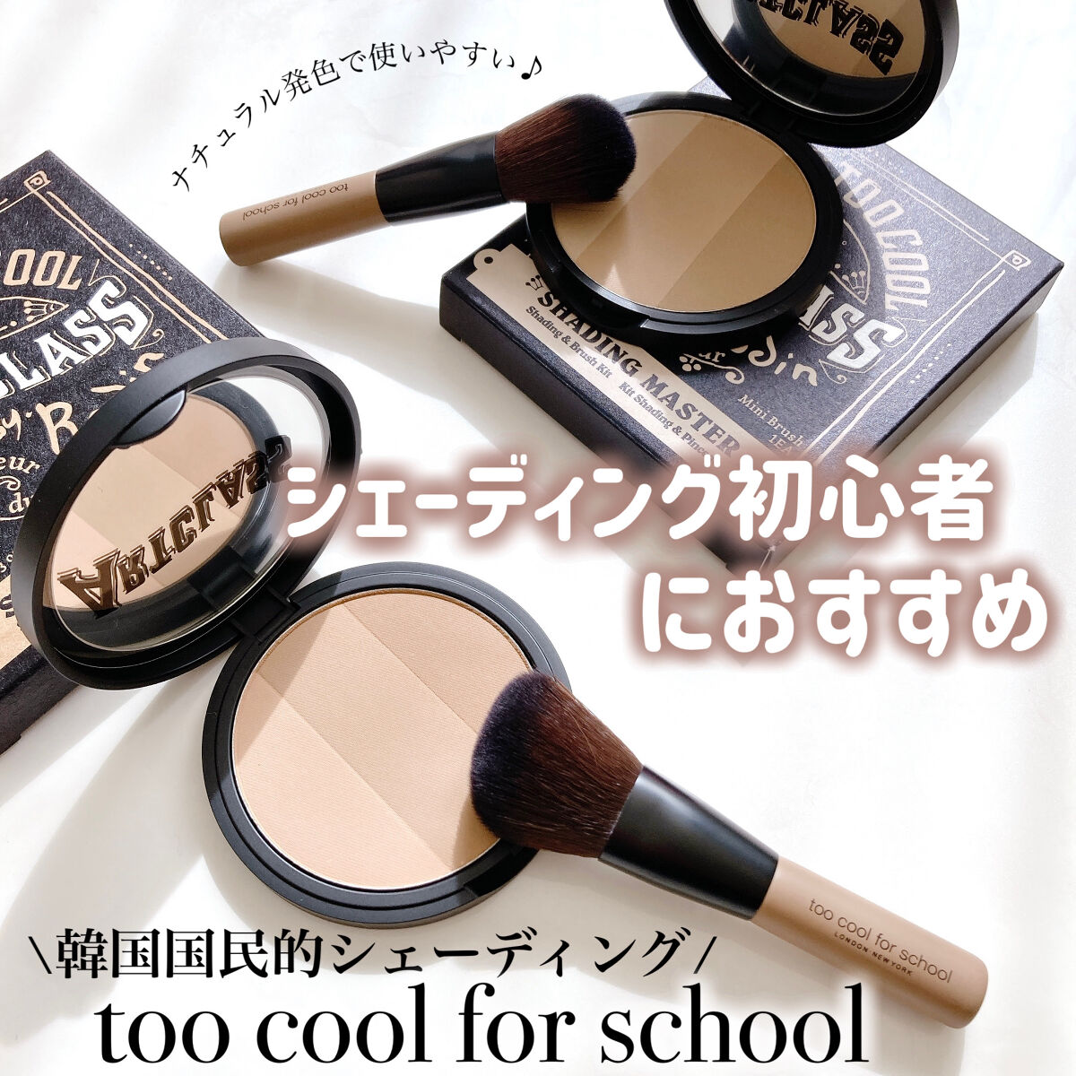 アートクラスバイロダン シェーディング/too cool for school/シェーディングを使ったクチコミ（1枚目）