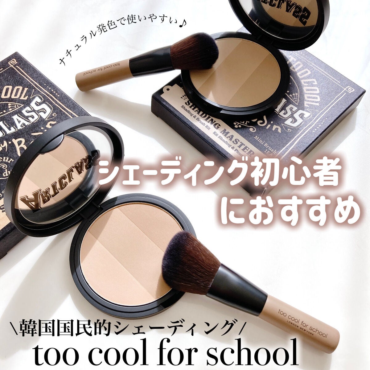 アートクラスバイロダン シェーディング/too cool for school/シェーディングを使ったクチコミ(1枚目)