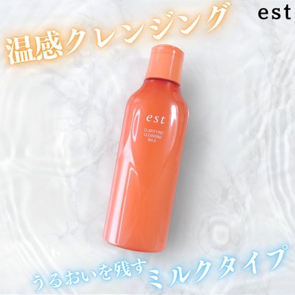 クラリファイイング クレンジング ミルク/est/ミルククレンジングを使ったクチコミ(1枚目)