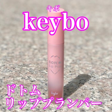 ドトムリッププラスプランパー/keybo/リップグロスを使ったクチコミ（1枚目）