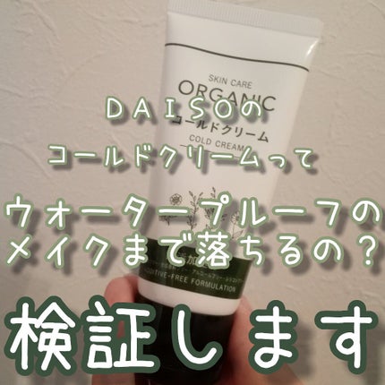 コールドクリーム/DAISO/クレンジングクリームを使ったクチコミ(1枚目)