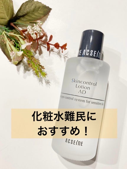 AD コントロール ローション/ACSEINE/化粧水を使ったクチコミ(1枚目)