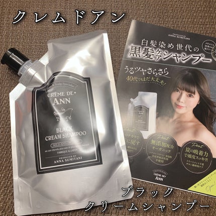 ブラッククリームシャンプー/creme de Ann/市販シャンプーを使ったクチコミ(1枚目)