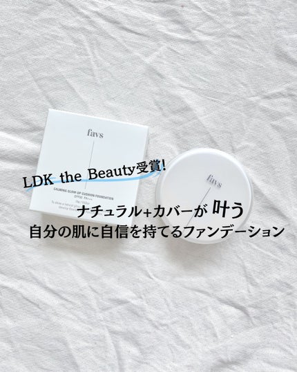 カーミンググロウアップクッションファンデーション/favs/リキッドファンデーションを使ったクチコミ(1枚目)