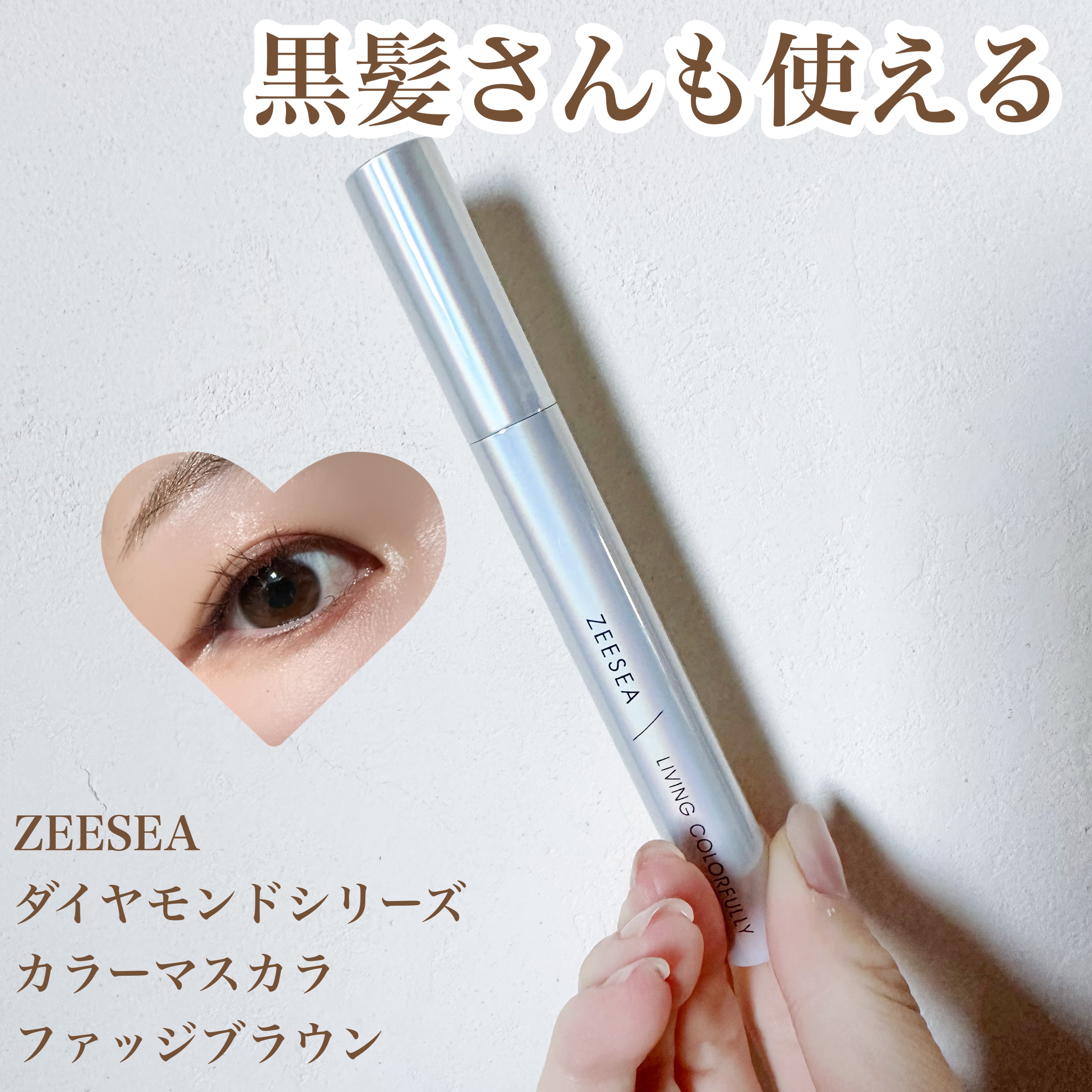 ダイヤモンドシリーズ カラーマスカラ/ZEESEA/マスカラを使ったクチコミ（1枚目）