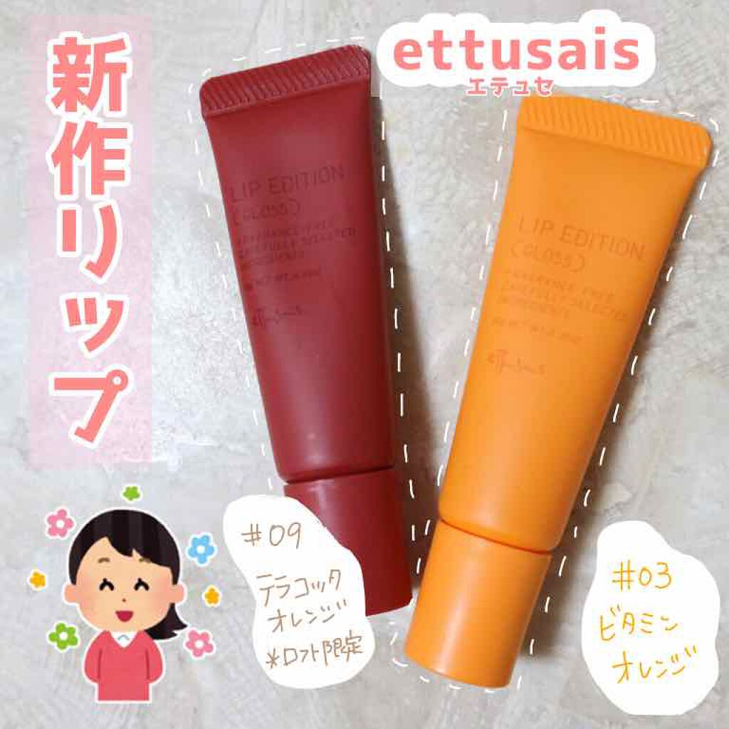 エテュセ リップエディション(グロス)/ettusais/リップグロスを使ったクチコミ(1枚目)