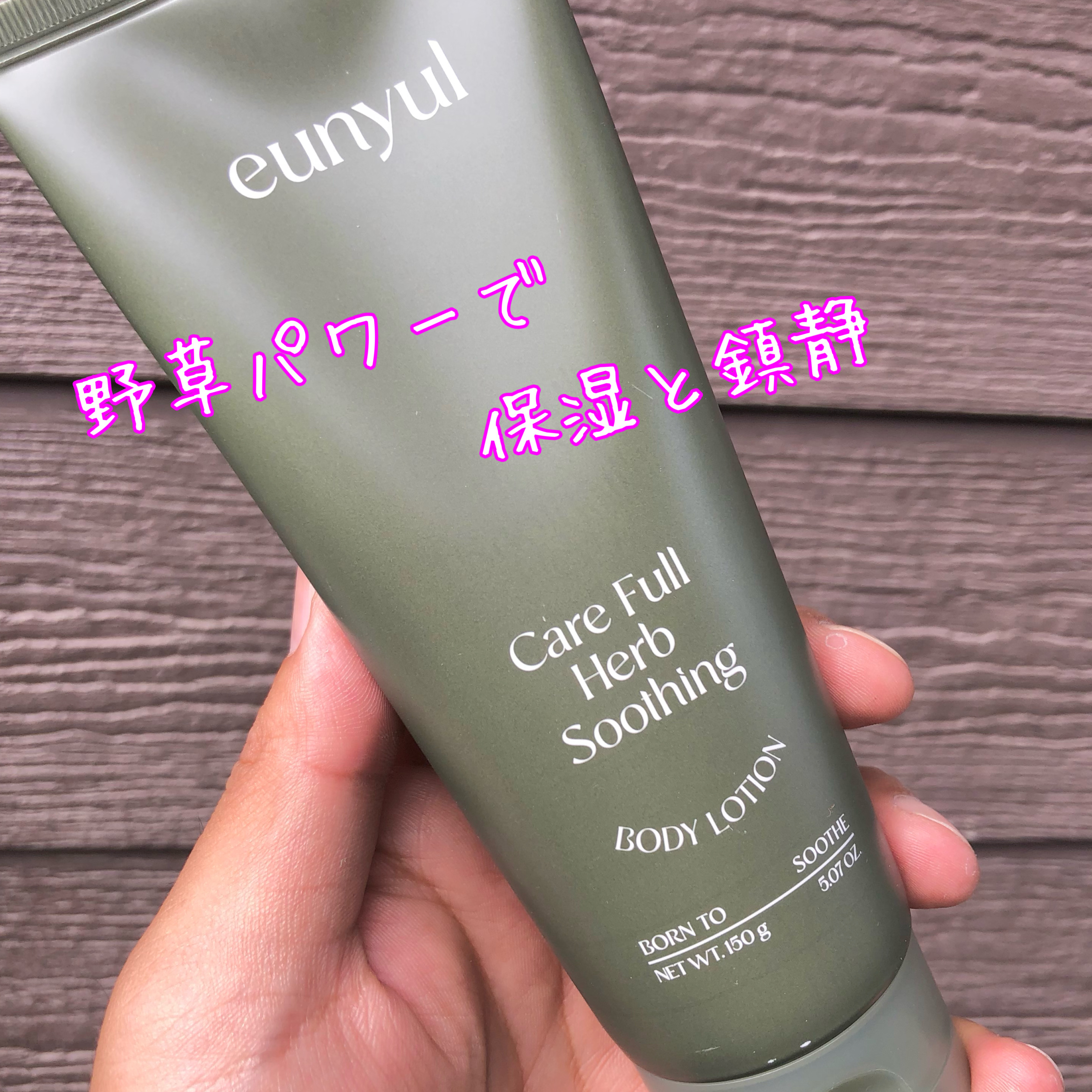 ケアフルハーブ スージングボディローション/EUNYUL/ボディローションを使ったクチコミ（2枚目）
