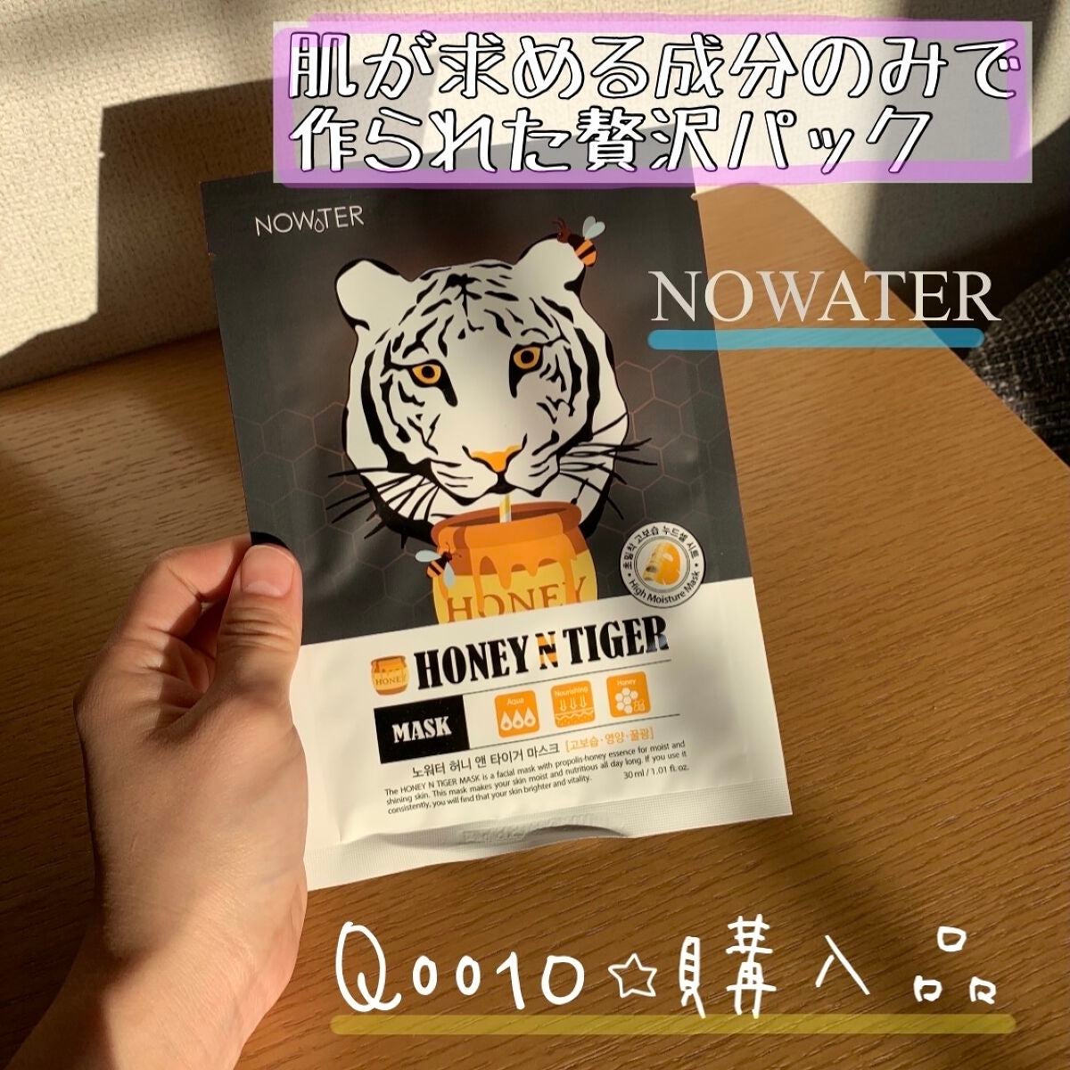 ハニータイガーマスク/NOWATER/シートマスク・パックを使ったクチコミ(1枚目)