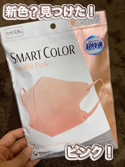 超快適マスク SMART COLOR/ユニ・チャーム/マスクを使ったクチコミ(1枚目)
