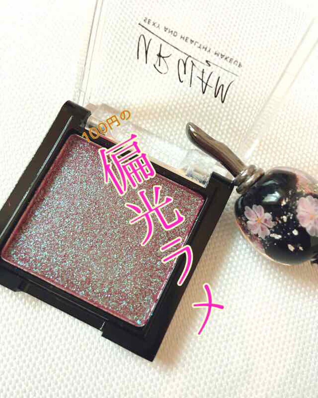 UR GLAM POWDER EYESHADOW/U R GLAM/単色アイシャドウを使ったクチコミ(1枚目)