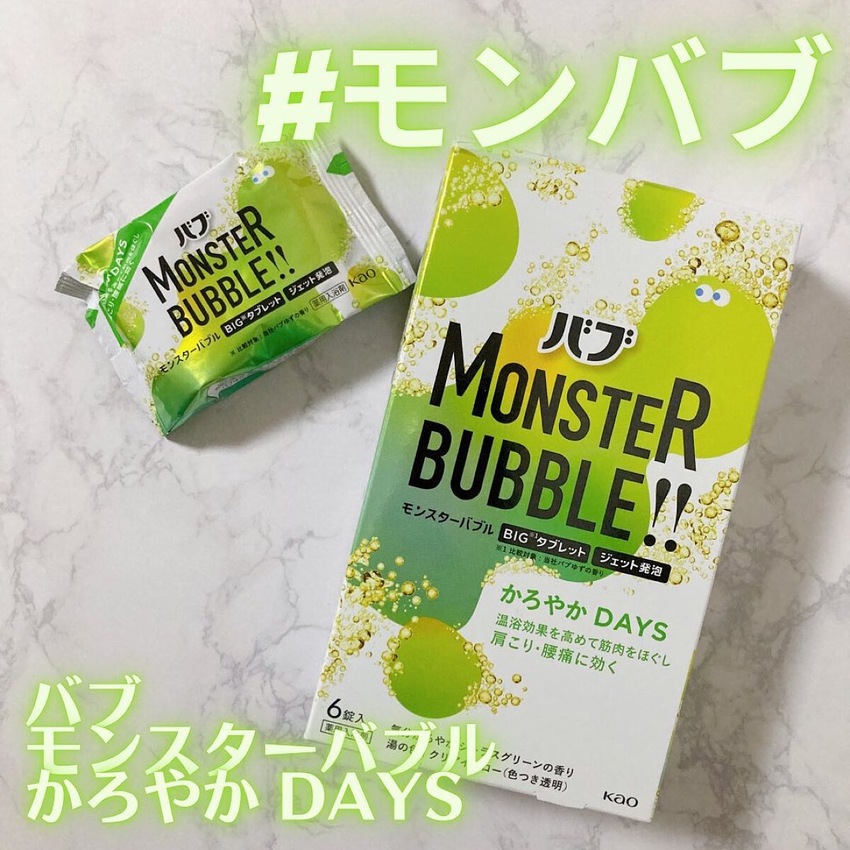  モンスターバブル かろやかDAYS /バブ/炭酸系入浴剤を使ったクチコミ（1枚目）