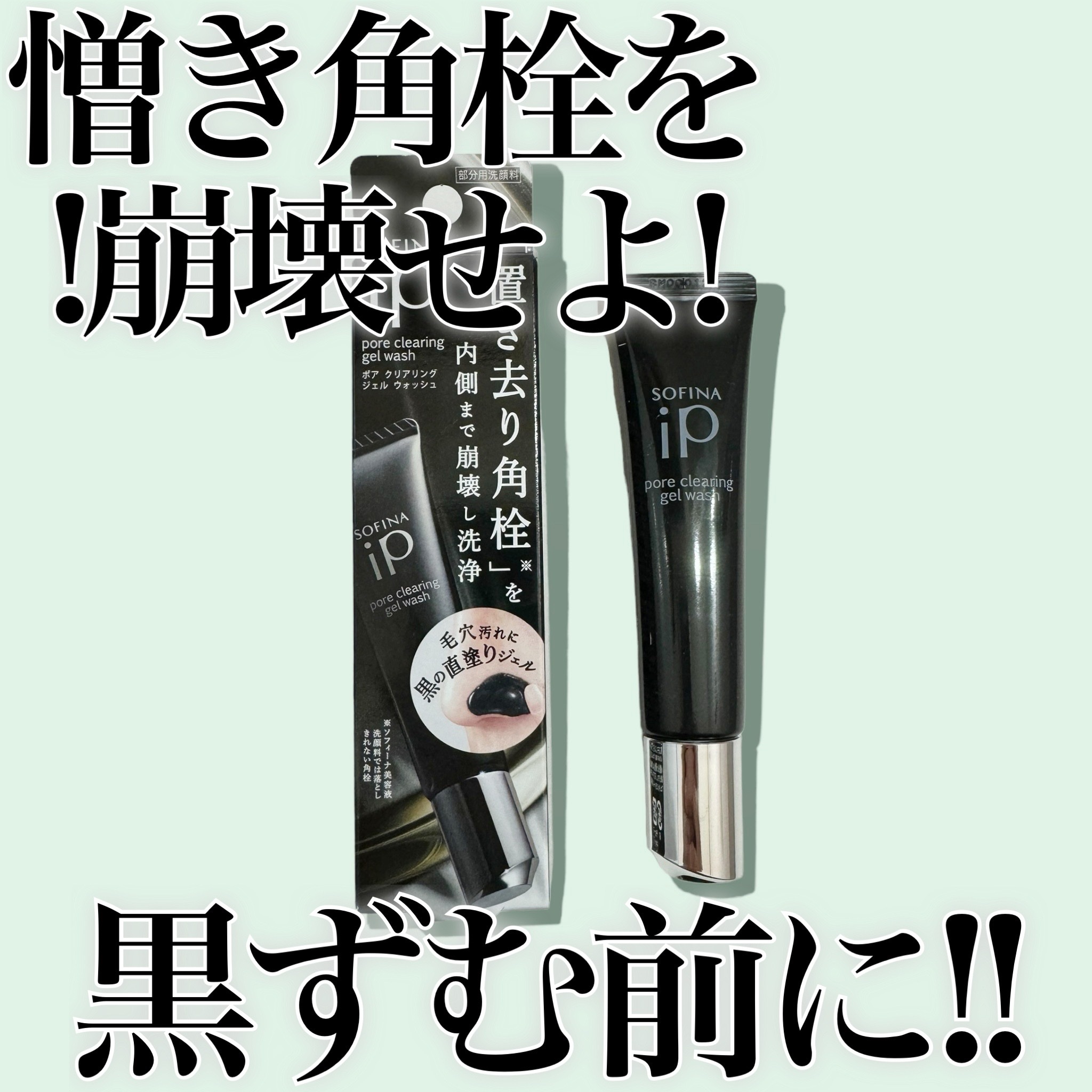 ソフィーナ iP ポア クリアリング ジェル ウォッシュ/SOFINA iP/その他洗顔料を使ったクチコミ（1枚目）