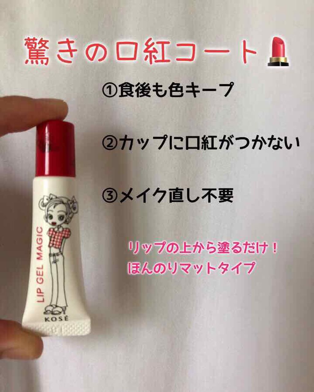 リップ ジェル マジック/コーセーコスメニエンス/リップグロスを使ったクチコミ(1枚目)