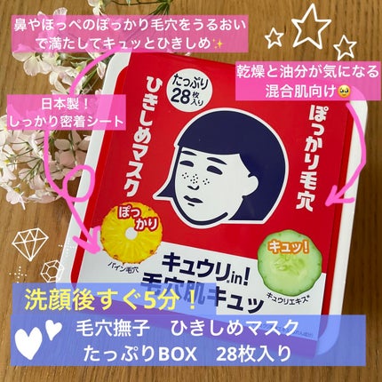 ひきしめマスク /毛穴撫子/シートマスク・パックを使ったクチコミ(1枚目)