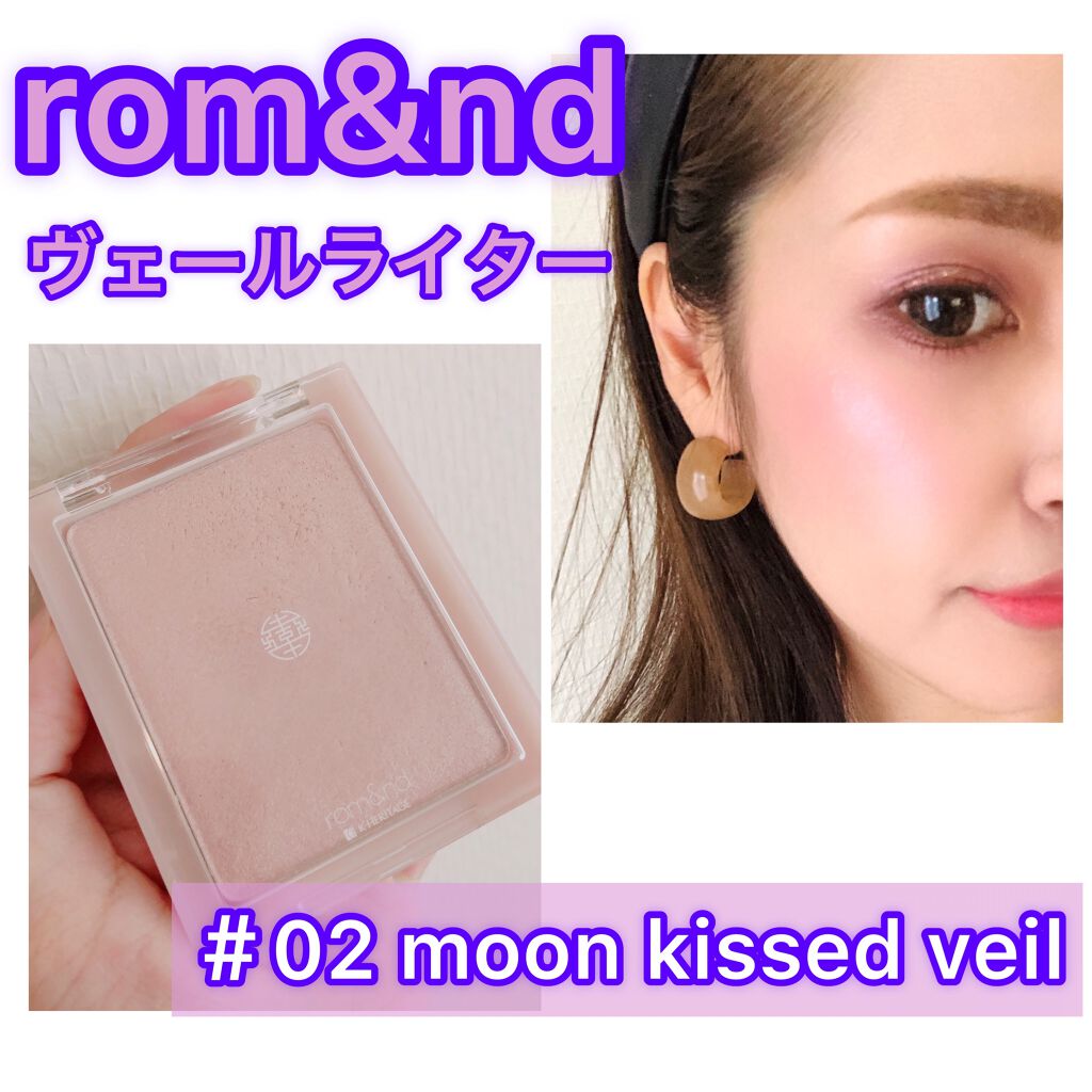 ヴェールライター/rom&nd/パウダーハイライトを使ったクチコミ(1枚目)
