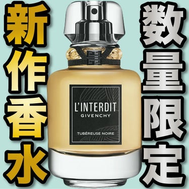 GIVENCHY ランテルディ オーデパルファムのクチコミ「.
『数量限定 新作香水』

🌳製品情報🌳
Parfums Givenchy
ランテルディ オ.....」（1枚目）