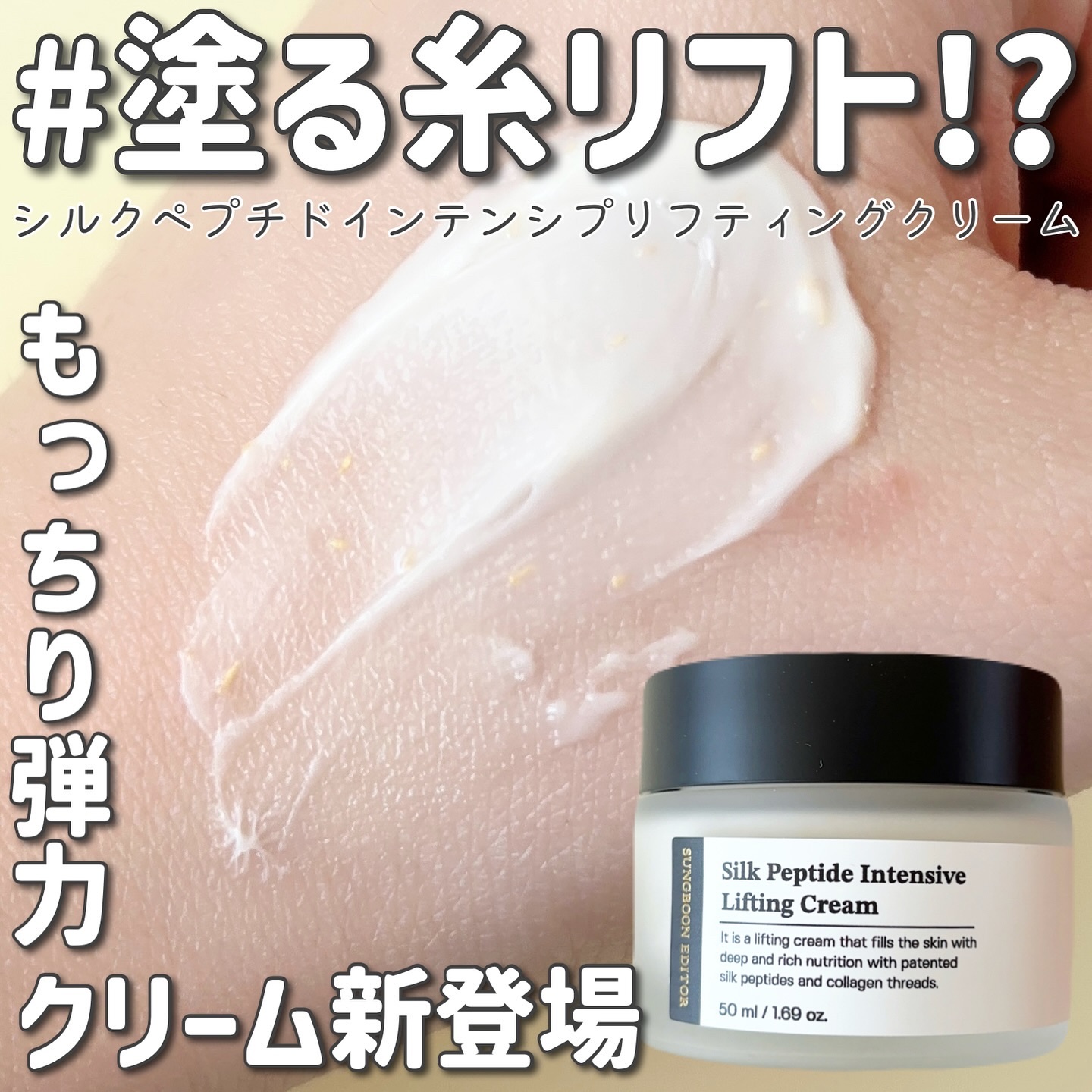 シルクペプチドインテンシブリフティングクリーム/SUNGBOON EDITOR（成分エディター）/フェイスクリームを使ったクチコミ（1枚目）