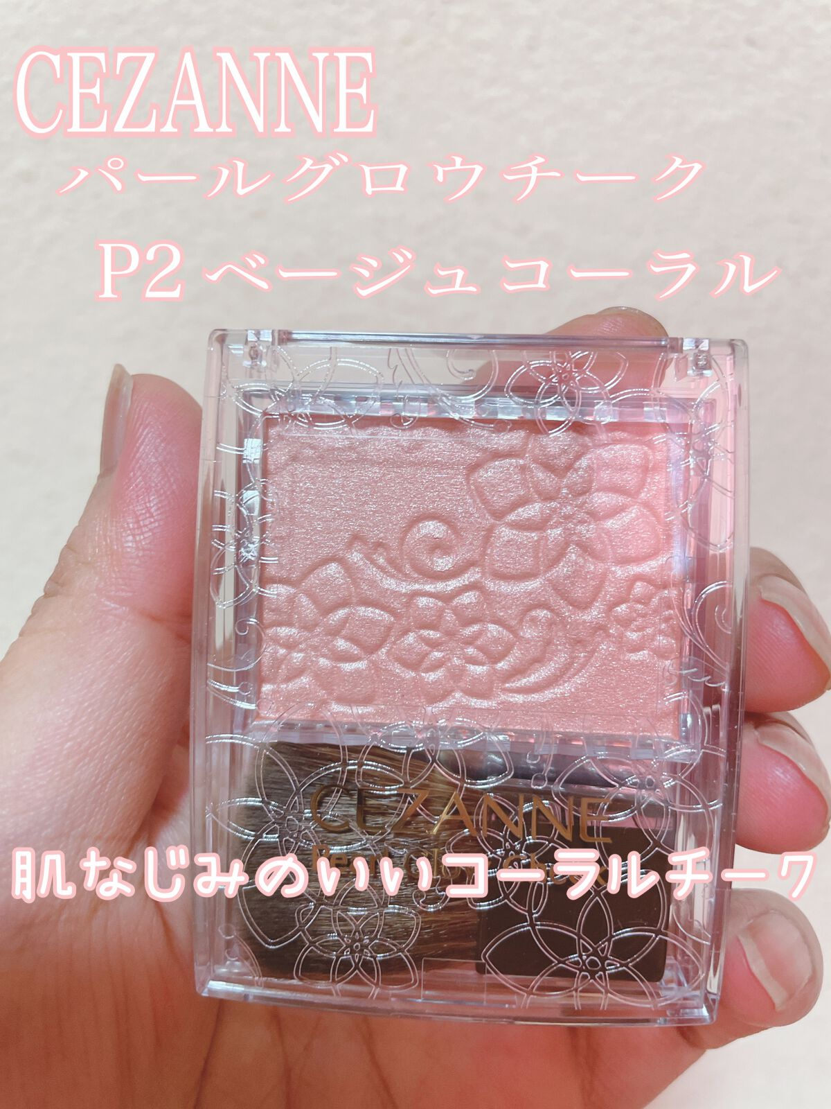 パールグロウチーク/CEZANNE/パウダーチークを使ったクチコミ(1枚目)