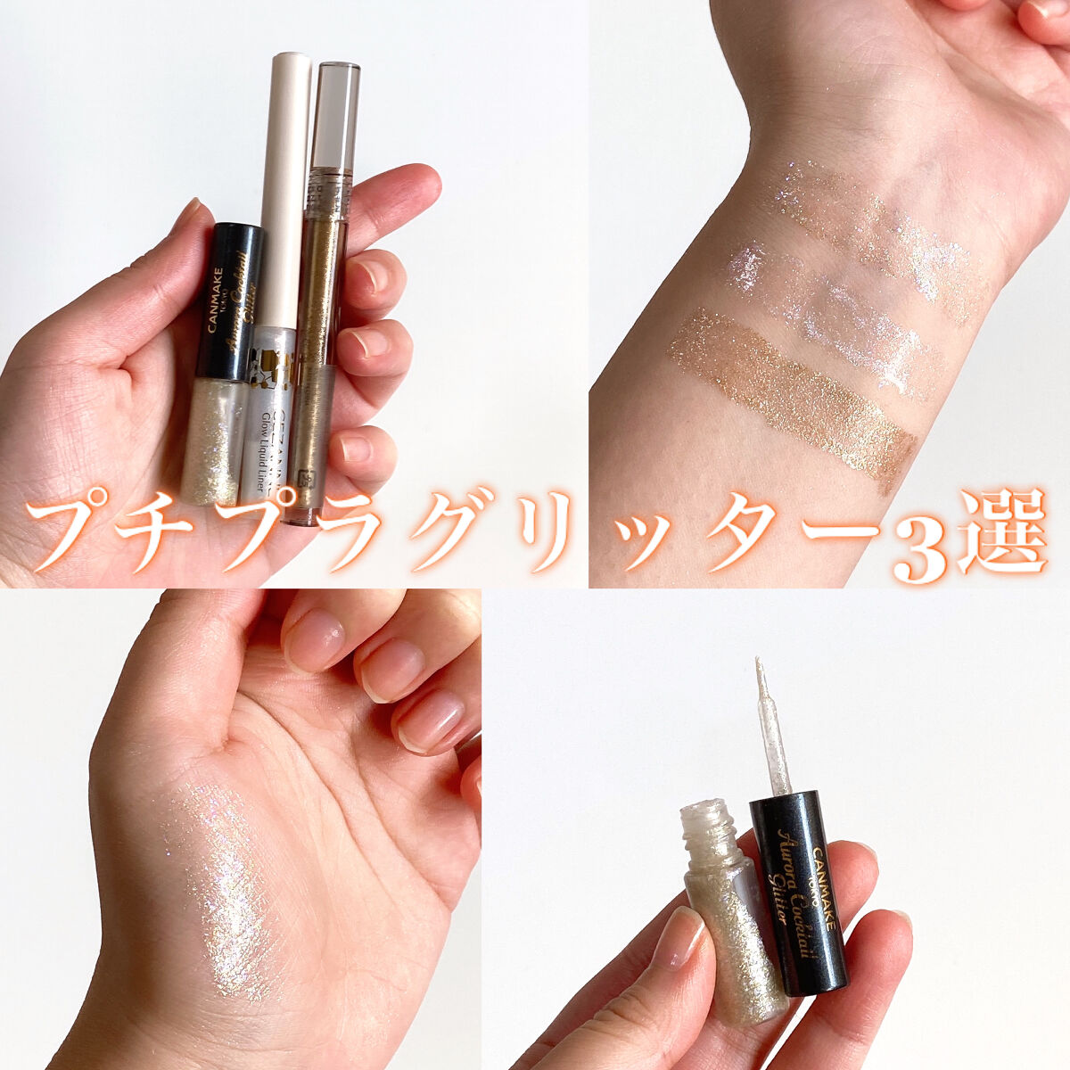 オーロラカクテルグリッター/キャンメイク/アイシャドウを使ったクチコミ（1枚目）