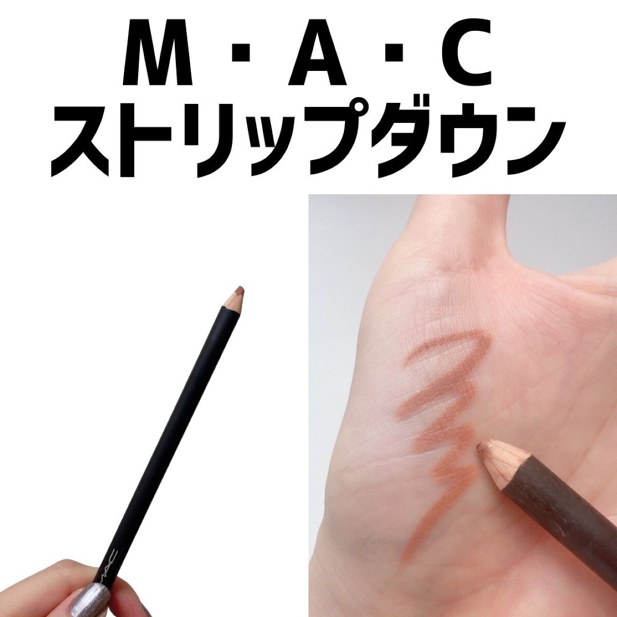 リップ ペンシル/M・A・C/リップライナーを使ったクチコミ(6枚目)