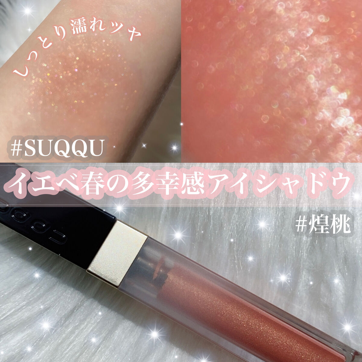 グロウ タッチ アイズ/SUQQU/リキッドアイシャドウを使ったクチコミ（1枚目）