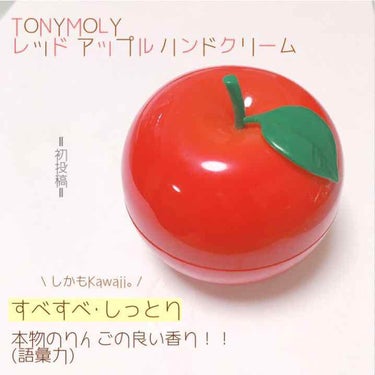 " 初投稿デス。最後まで見て下さい！"

［TONYMOLY ］
レッド アップル ハンドクリーム(30g) -770 円
 ※スタイルコリアン参考



- good point -
︎︎︎

☑︎ベ