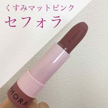 SEPHORA COLLECTION #LIPSTORIES/SEPHORA/口紅を使ったクチコミ（1枚目）