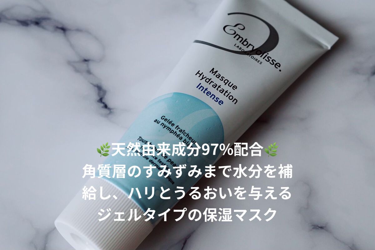 アンブリオリス アンブリオリス インテンス モイスチャライジング マスクのクチコミ「アンブリオリス
インテンス モイスチャライジング マスク

🌿天然由来成分97%配合🌿
角質層.....」（2枚目）