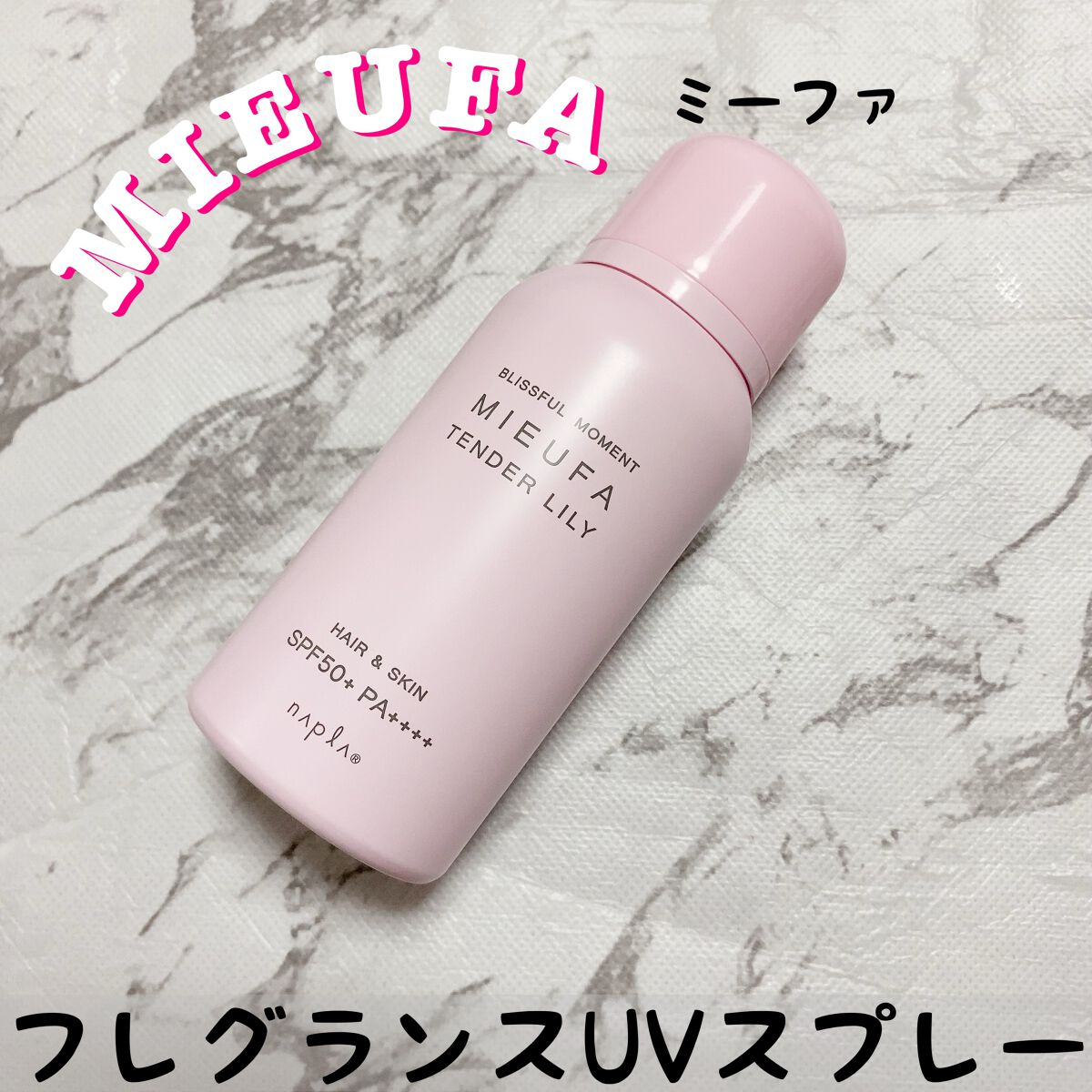 ミーファ フレグランスUVスプレー テンダーリリィ/MIEUFA/日焼け止めミスト・スプレーを使ったクチコミ(1枚目)
