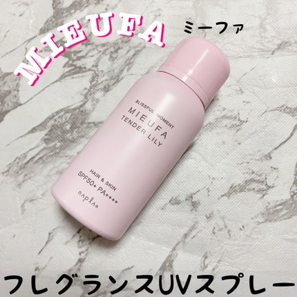 ミーファ フレグランスUVスプレー テンダーリリィ/MIEUFA/日焼け止めミスト・スプレーを使ったクチコミ(1枚目)