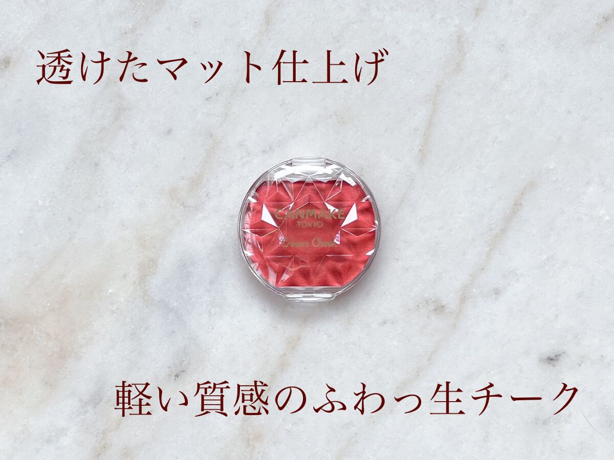 クリームチーク(マットタイプ)/キャンメイク/ジェル・クリームチークを使ったクチコミ(1枚目)