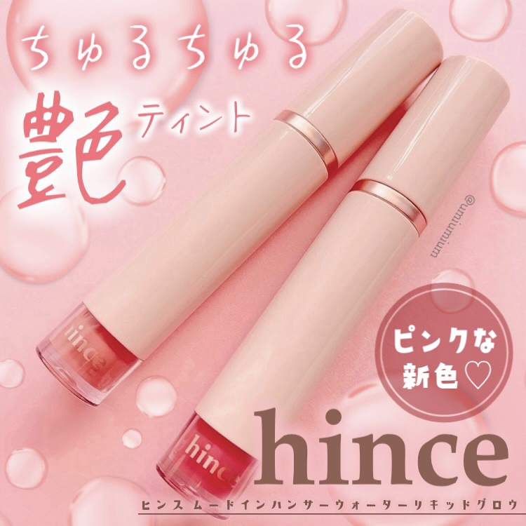 ムードインハンサーウォーターリキッドグロウ/hince/口紅を使ったクチコミ（1枚目）