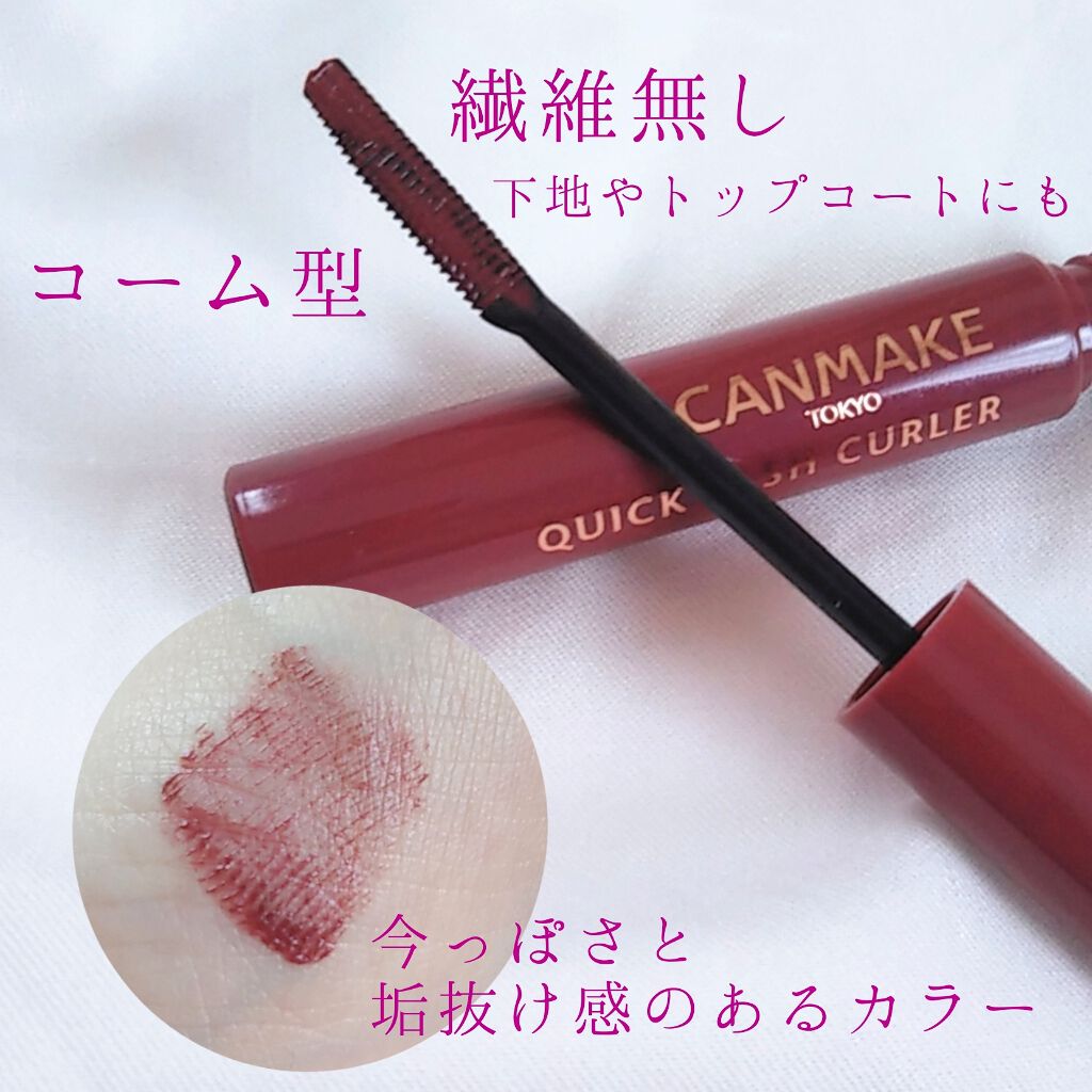 クイックラッシュカーラー/キャンメイク/マスカラ下地を使ったクチコミ(4枚目)
