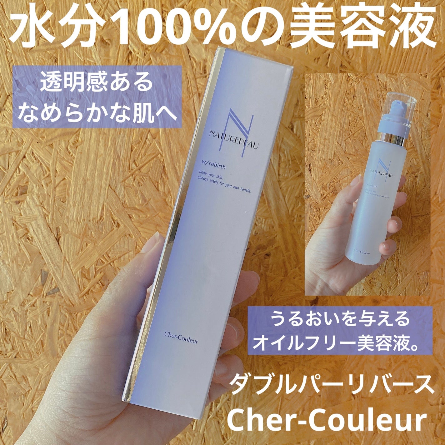 ダブルパーリバース/シェルクルール/美容液を使ったクチコミ(1枚目)