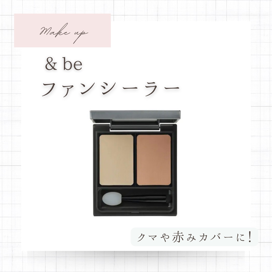 &be ファンシーラー/＆be/パレットコンシーラーを使ったクチコミ（1枚目）