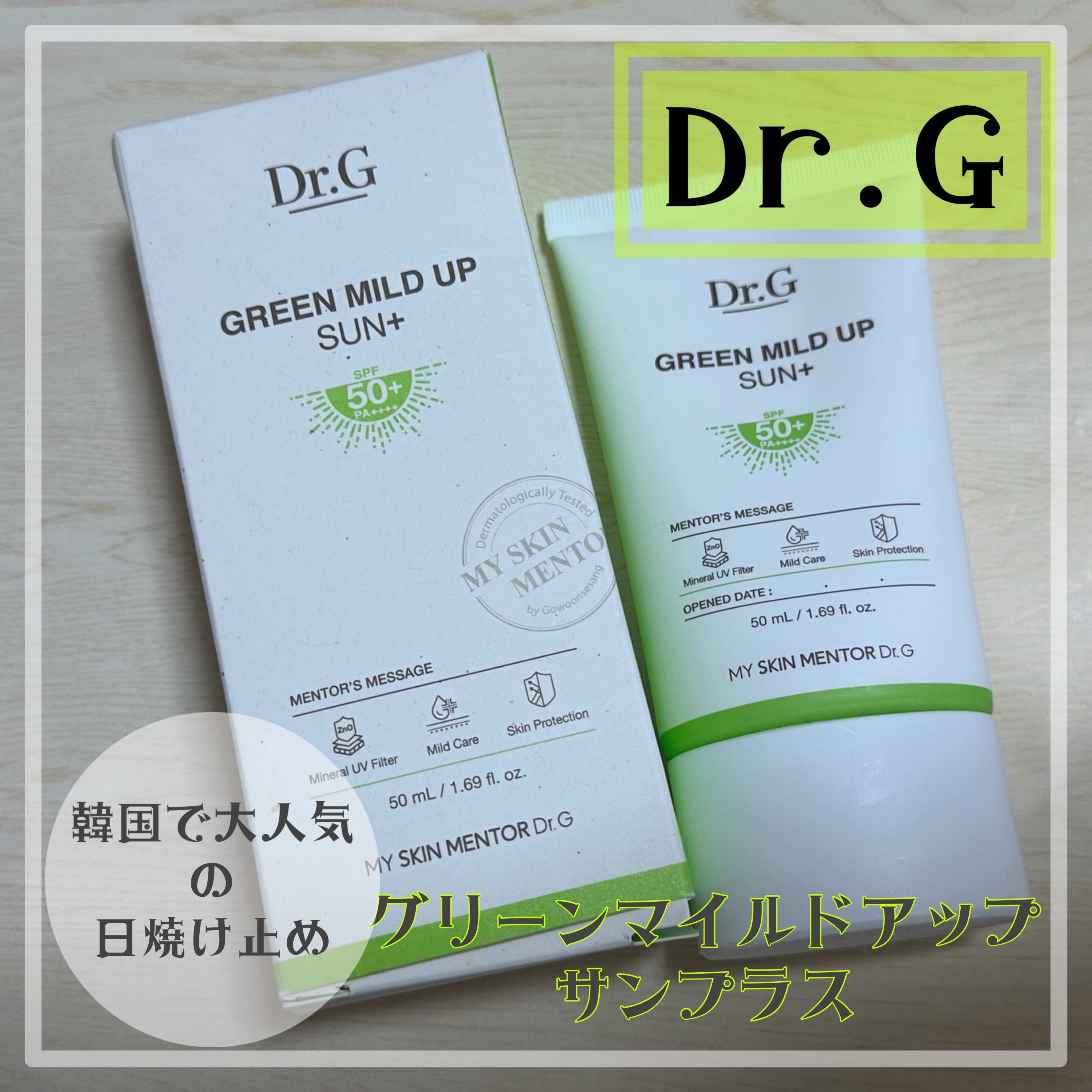 Dr.Gのグリーンマイルドアップ サン+50ml

オリーブヤングで5年間連続で日焼け止め部門受賞！
韓国で日焼け止めと言えばDR.Gと言われるほど人気です☀️

メイク前に塗りましたが、メイクも浮かなくていい！
少量でもサラッと馴染みます