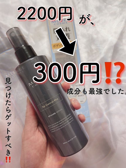 エピコントロールミスト/ミュゼコスメ/ボディローションを使ったクチコミ(1枚目)