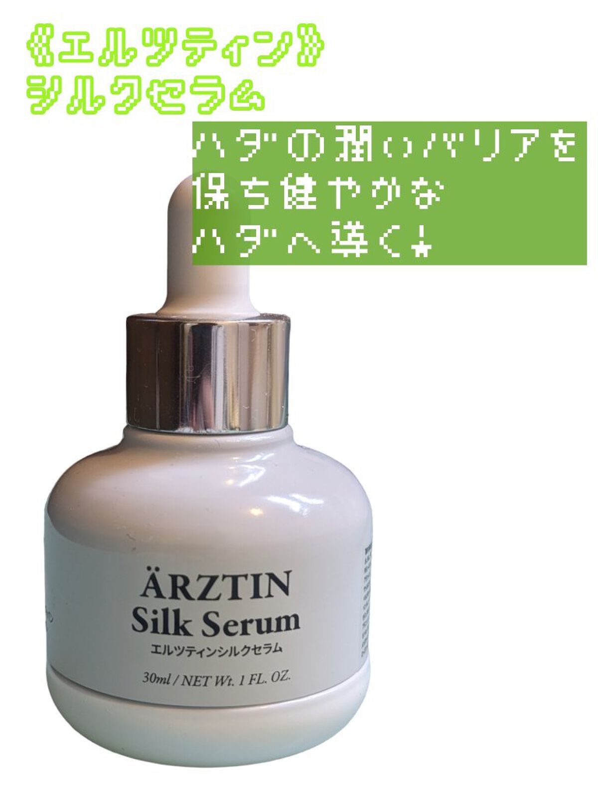 シルクセラム/エルツティン/美容液を使ったクチコミ（1枚目）