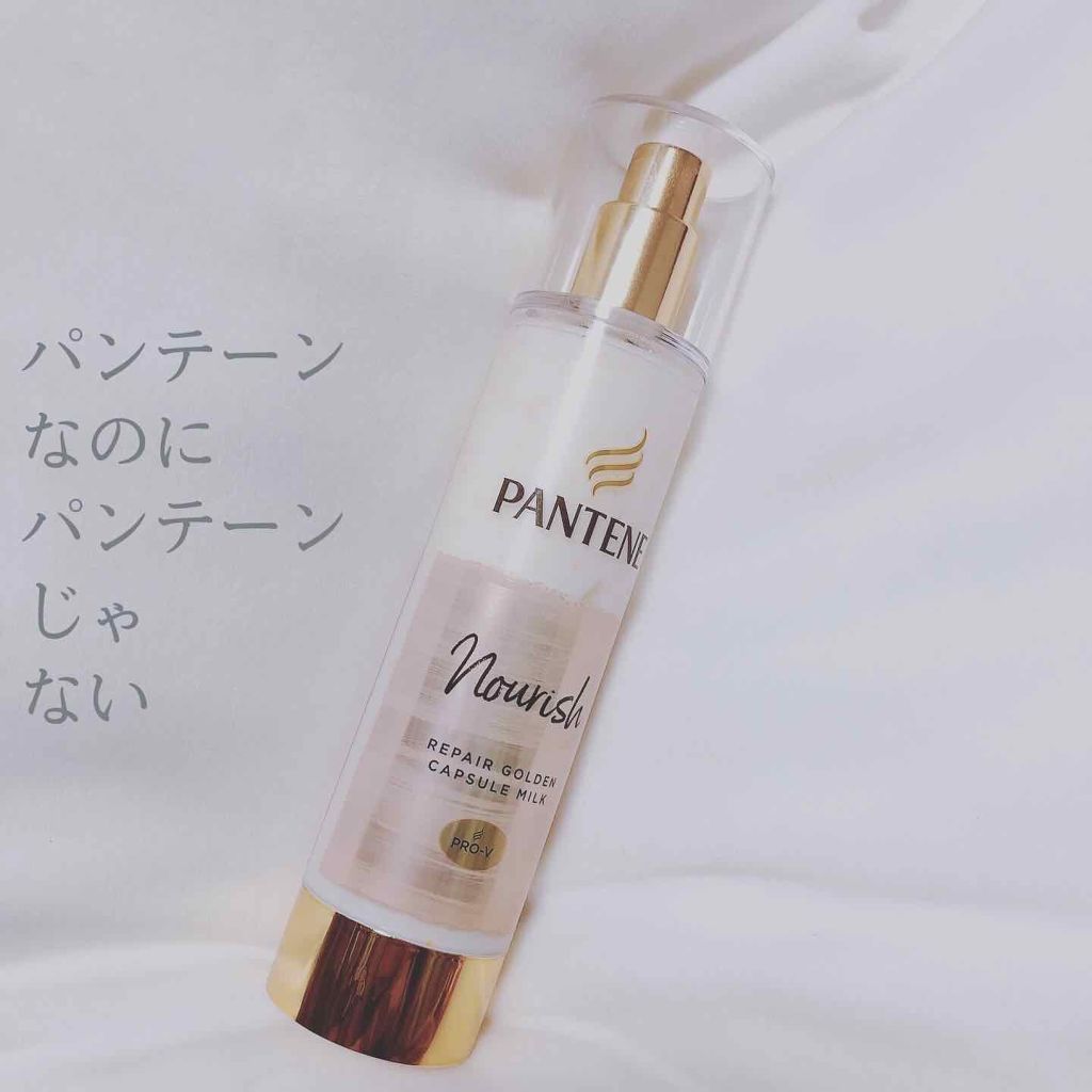 リペアー ゴールデン カプセル ミルク/パンテーン/ヘアミルクを使ったクチコミ(1枚目)