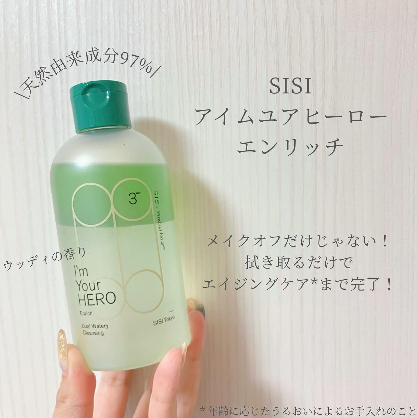 アイムユアヒーロー エンリッチ/SISI/クレンジングウォーターを使ったクチコミ（1枚目）