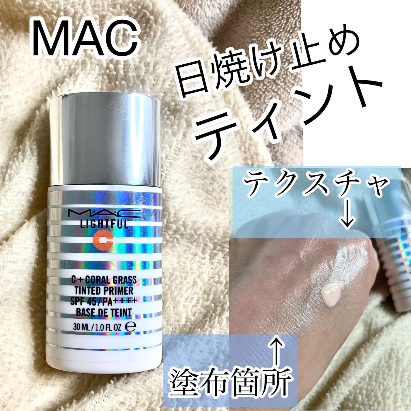 ライトフル C+ティンティッド プライマーSPF45(PA++++)/M・A・C/化粧下地を使ったクチコミ(1枚目)