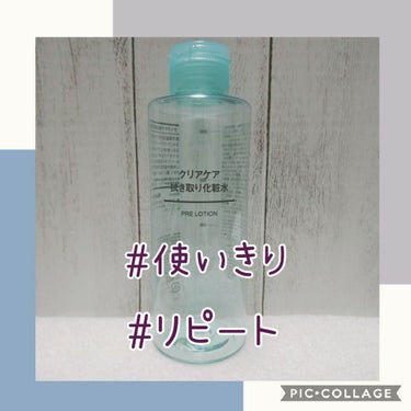 クリアケア拭き取り化粧水/無印良品/拭き取り化粧水を使ったクチコミ（1枚目）