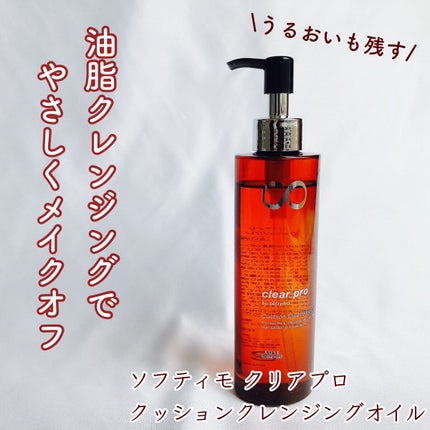 ソフティモ クリアプロ クッションクレンジングオイル/ソフティモ/オイルクレンジングを使ったクチコミ(1枚目)