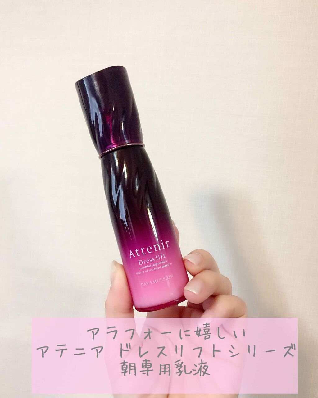 ドレスリフト デイエマルジョン【医薬部外品】/アテニア/乳液を使ったクチコミ（1枚目）