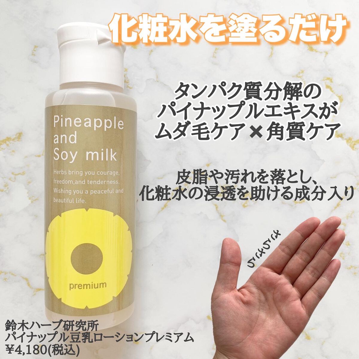 パイナップル豆乳ローションプレミアム/鈴木ハーブ研究所/ボディローションを使ったクチコミ（2枚目）