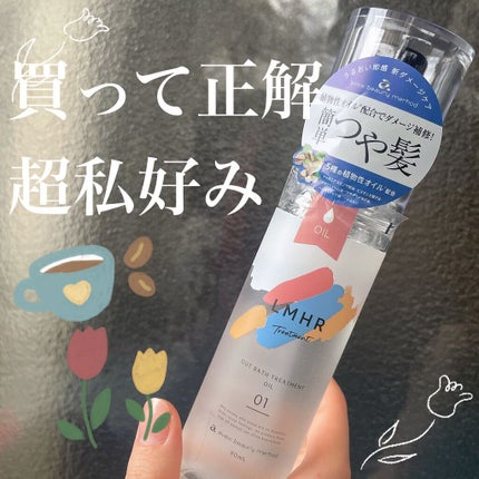 LMHR ルミナスヘア トリートメントオイル/avex beauty method/ヘアオイルを使ったクチコミ(1枚目)